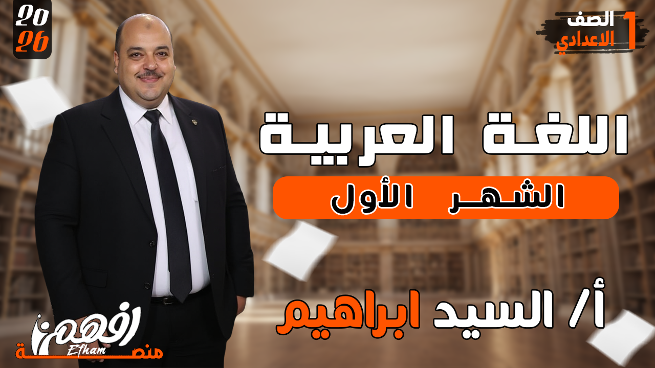 الشهر الأول - أ/ السيد ابراهيم - اللغة العربية - 1 اعدادي